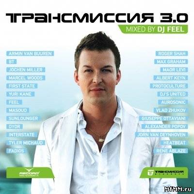 Трансмиссия 3.0 - mixed by Dj Feel (2011)