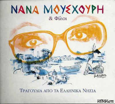 Nana Mouskouri & Friends - Songs From the Greek Islands (2011)