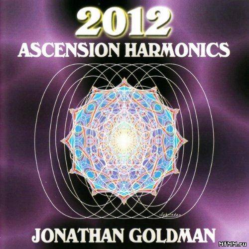 Jonathan Goldman - 2012: Ascension Harmonics (2008)