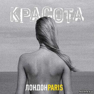 ЛондонParis - Красота (2012)