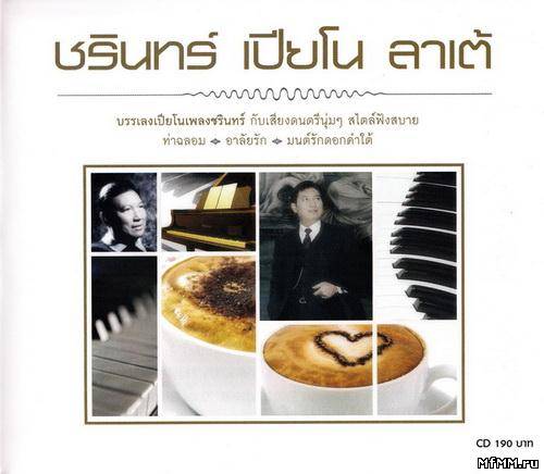 Mr.Tuk Bo-Tree - Charin Piano Latte (2011)