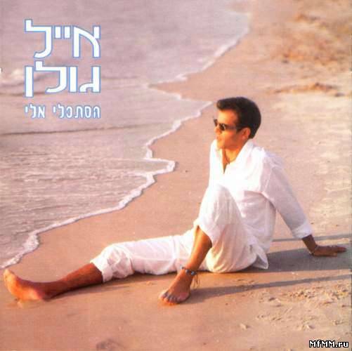 Eyal Golan - Istakli Elai (1999)