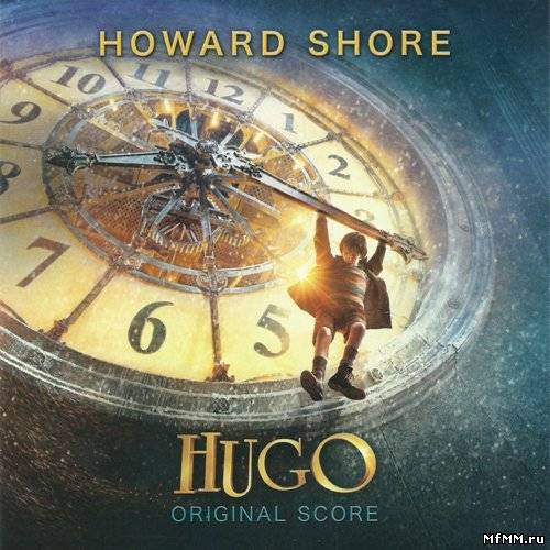 Howard Shore - Hugo / Хранитель времени (2011)