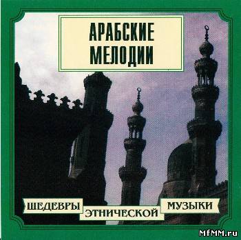 Шедевры этнической музыки - Арабские мелодии (1999)