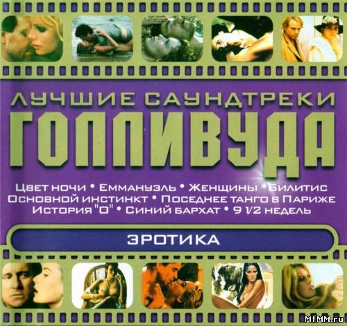 Лучшие Саундтреки Голливуда - Эротика (2004)