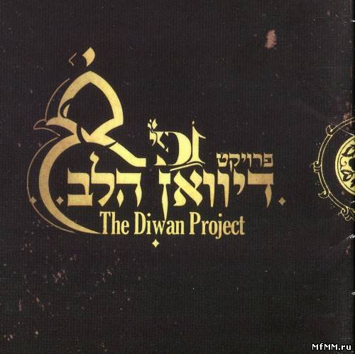 Diwan HaLev - Diwan HaLev Project (2008)