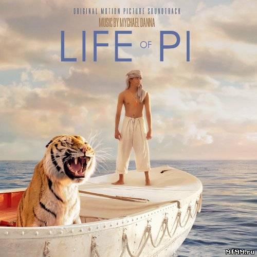 Mychael Danna - Life of Pi  / Жизнь Пи OST (2012)