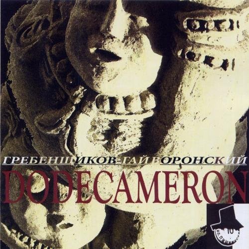 Борис Гребенщиков - Вячеслав Гайворонский – Dodecameron (2013)