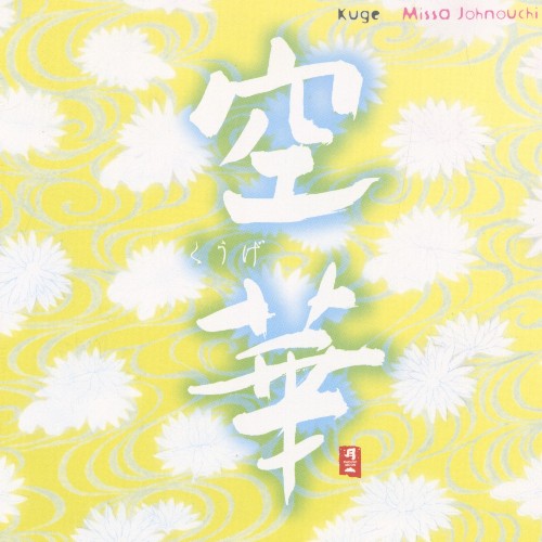 Missa Johnouchi - Kuge I & II (2003)