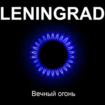 Ленинград - Вечный огонь (2011)