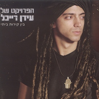 The Idan Raichel Project - Bein Kirot Beiti (Within My Walls) (2008)